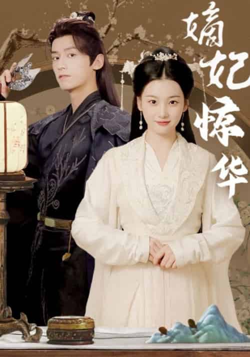 嫡妃惊华（100集全）楚奕宸＆慕玥璃 - 紫橙短剧