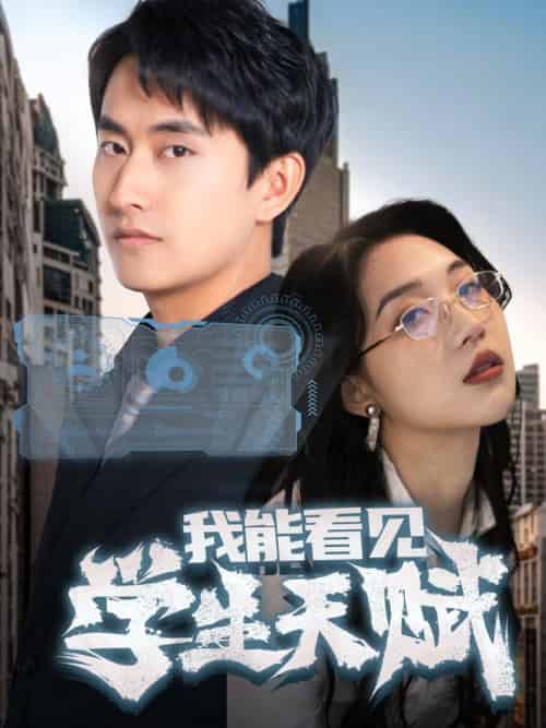 我能看见学生天赋（80集全）潘悦铭＆朱丽婷 - 紫橙阁短剧