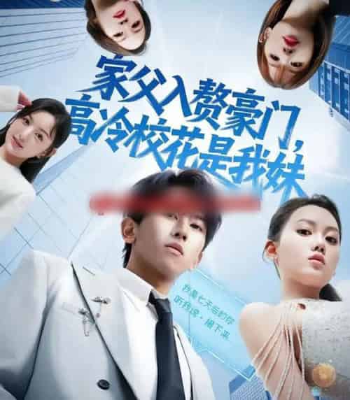 家父入赘豪门,高冷校花是我妹&家父入赘,高冷校花是我妹(79集全)郑晓桐&段龚洲-紫橙网创项目网