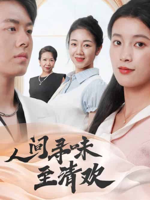 人间寻味至清欢（70集全）陈馨雨＆杨婧姝 - 紫橙阁短剧