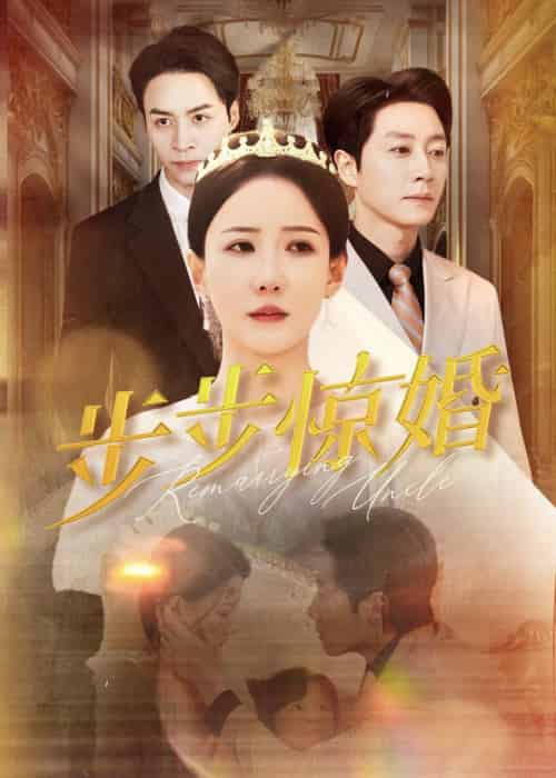 步步惊婚（31集全） - 紫橙阁短剧