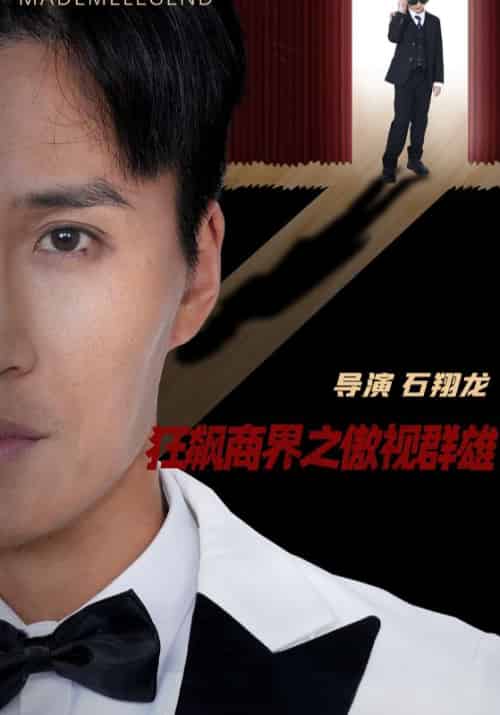 狂飙商界之傲视群雄（66集全）林轩＆宋婉欣 - 紫橙阁短剧