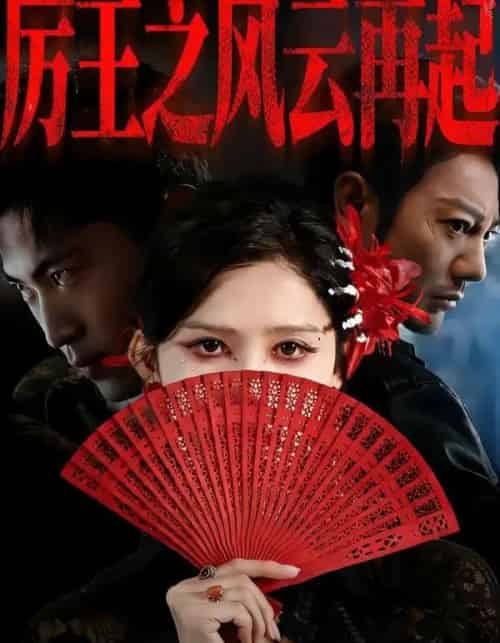 厉王之风云再起（59集全）谢海青＆赵亦菲＆张松子-紫橙网创项目网