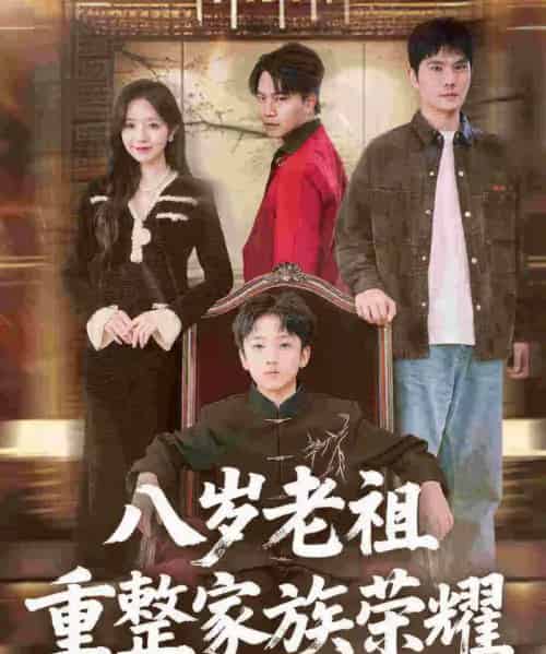 八岁老祖重整家族荣耀（96集全）孙熹之＆乔槿-紫橙网创项目网