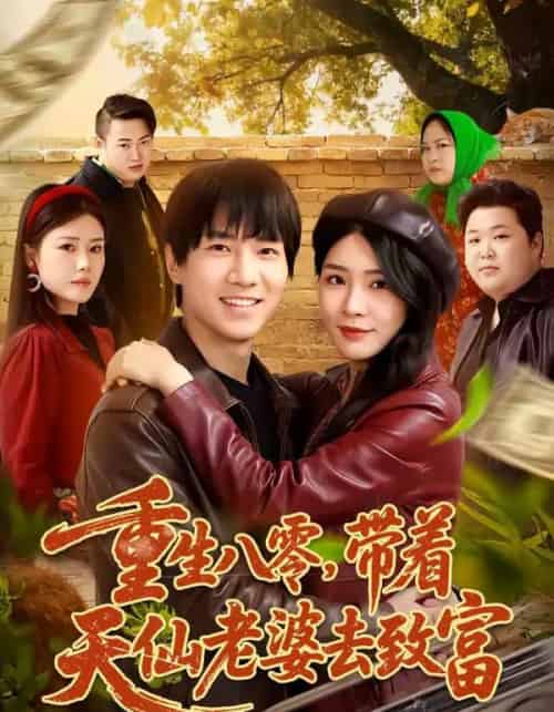 重生八零,带着天仙老婆去致富(80集全)李想&杨妍-紫橙网创项目网