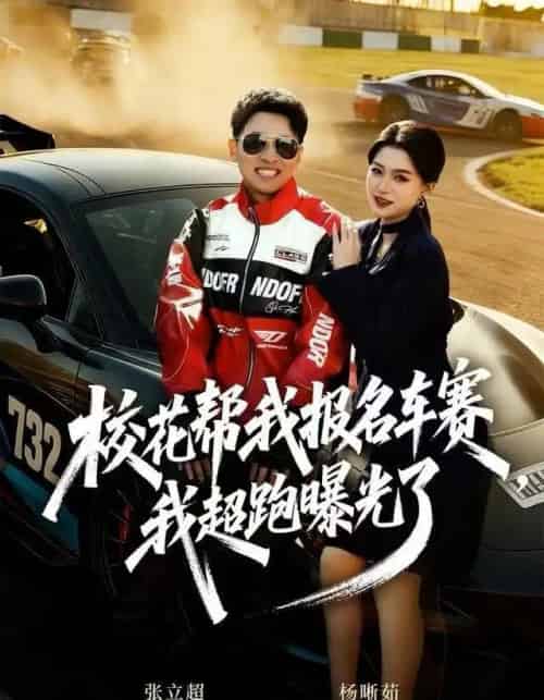 校花帮我报名车赛，我超跑曝光了（80集全）杨晰茹-紫橙网创项目网