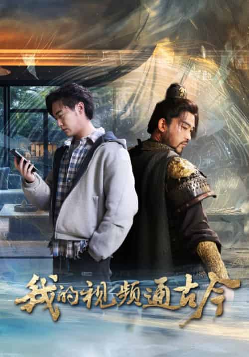 我的视频通古今（72集全）姜羽星 - 紫橙阁短剧