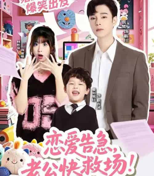 恋爱告急，老公快救场（62集全）袁昊＆林昕宜-紫橙网创项目网