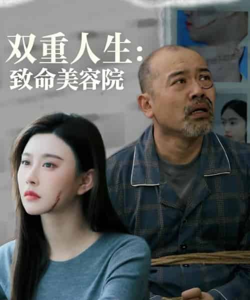 双重人生致命美容院 双重人生致命美容院