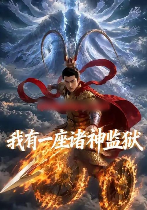 我有一座诸神监狱(60集全)AI短剧-紫橙网创项目网
