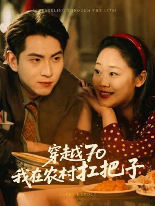 穿越70我在农村扛把子（59集全） - 紫橙阁短剧
