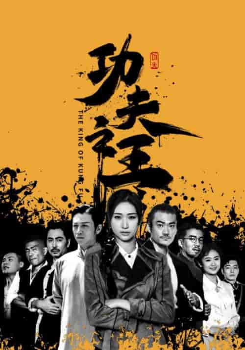功夫之王（71集）张予湉 - 紫橙阁短剧