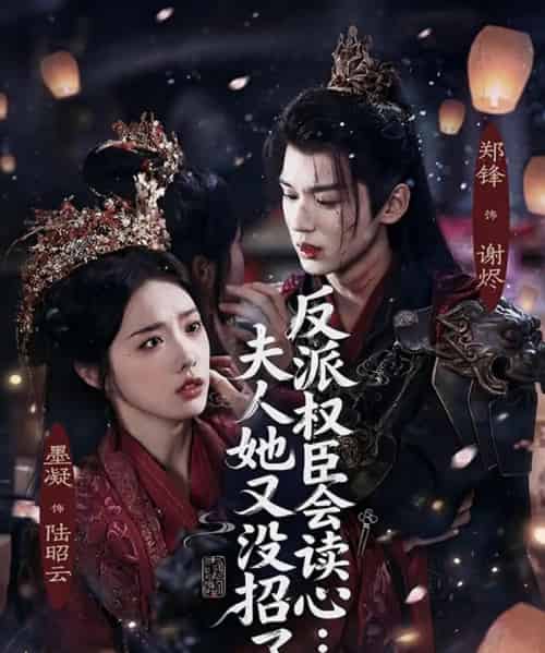 反派权臣会读心:夫人她又没招了(76集全)墨凝&郑锋-紫橙网创项目网