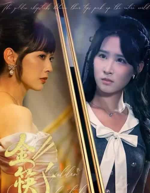 金筷子（75集全）王子清＆王煜霖 - 紫橙阁短剧