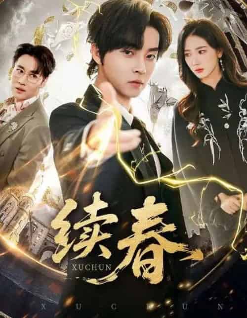 续春（70集全）邓嘉伦＆金金-紫橙网创项目网