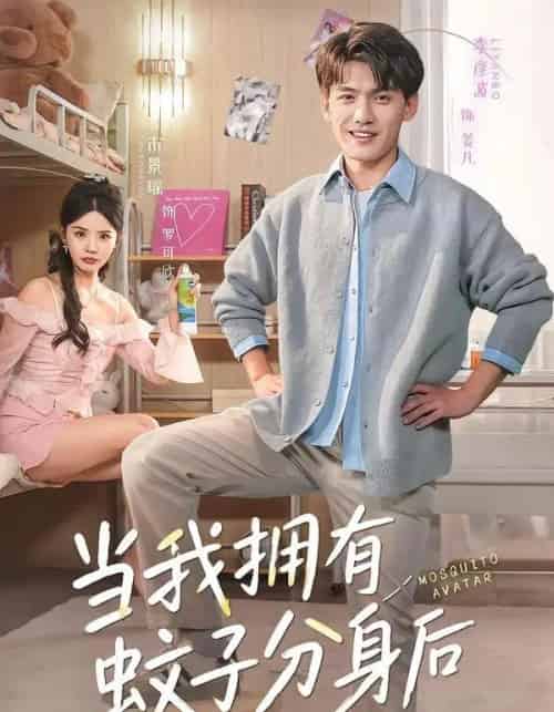 当我拥有蚊子分身后(72集全)李彦波&宋景瑶-紫橙网创项目网