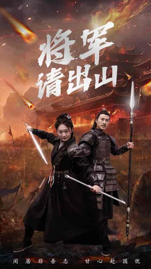 将军请出山（70集） - 紫橙短剧