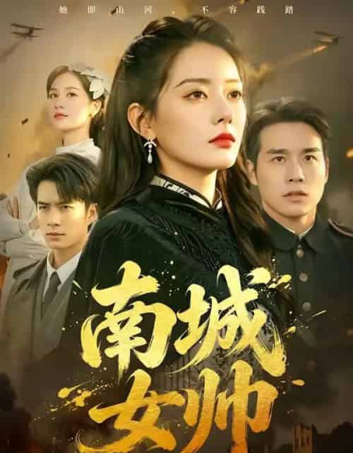 南城女帅(61集全)张宇翔&韩佳芯-紫橙网创项目网