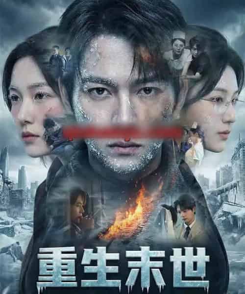 重生末世:离婚后我成了末日霸主(60集全)王镱深&李玖宸&薄艾莹-紫橙网创项目网