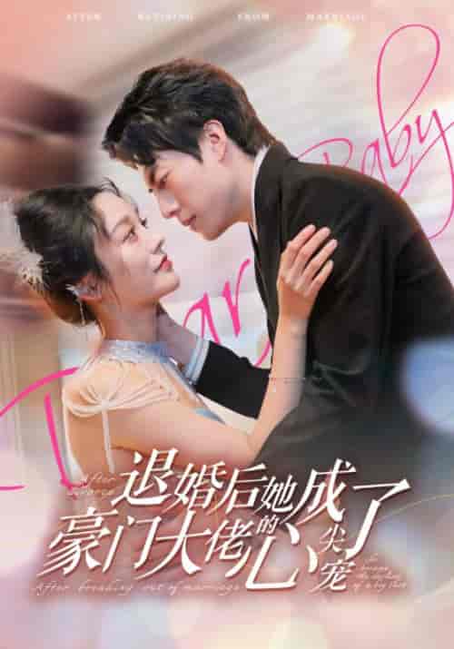 退婚后她成了豪门大佬的心尖宠（100集） - 紫橙阁短剧