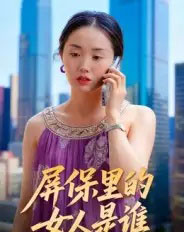 屏保里的女人是谁（16集全）曹栋＆曾渠清-紫橙网创项目网