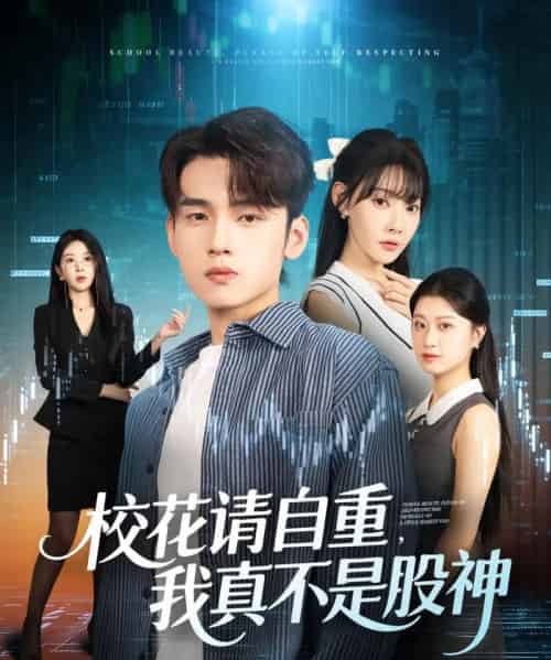 校花请自重我真不是股神（66集全）詹琸＆欧娜-紫橙网创项目网