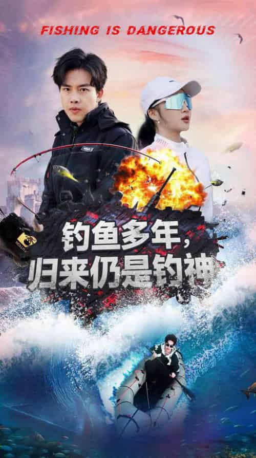 钓鱼多年归来仍是钓神（55集全）陆绎方＆杨梓依 - 紫橙阁短剧