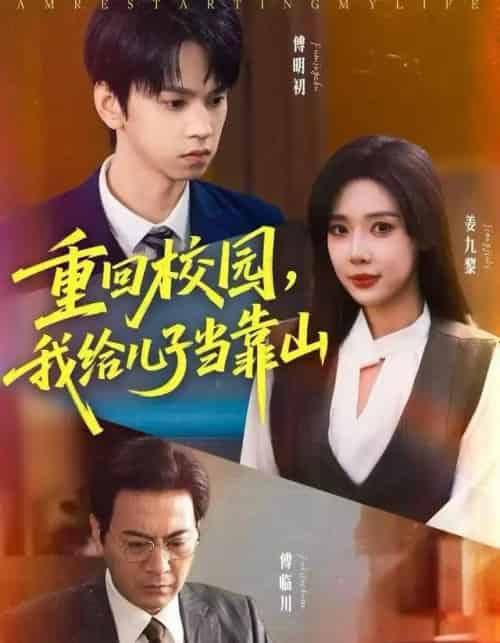 重回校园，我给儿子当靠山（64集全）朱昊谦＆路文卓-紫橙网创项目网