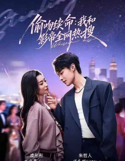 偷吻续命:我和影帝全网热搜(60集全)朱哲人&虞彤彤-紫橙网创项目网