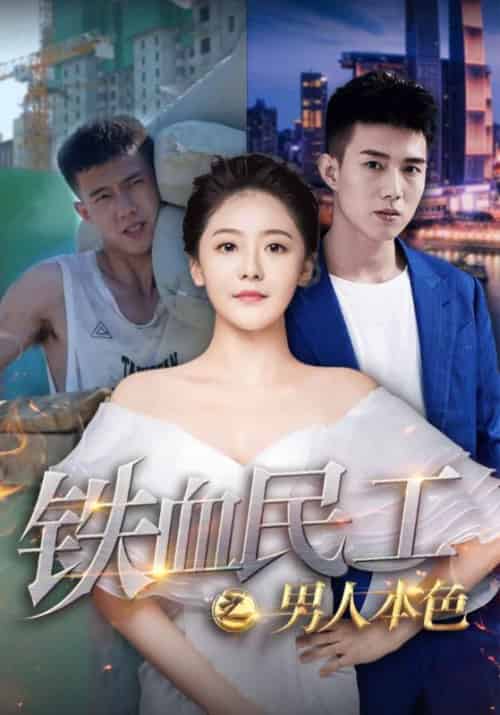 铁血民工之男人本色（53集全）叶琛＆江琪琪 - 紫橙阁短剧