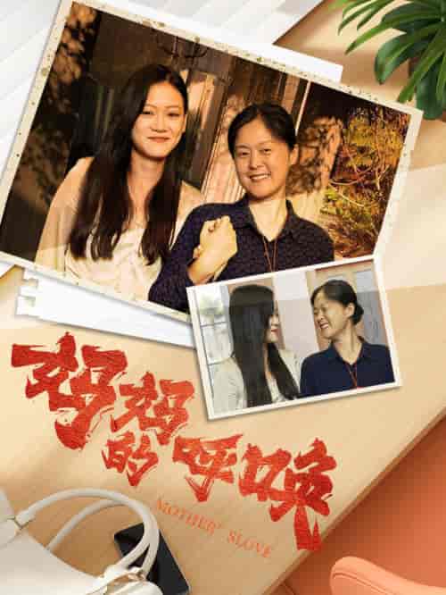 妈妈的呼唤（78集） - 紫橙阁短剧