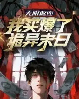 无限返还:我买爆了诡异末日(36集全)动漫-紫橙网创项目网