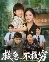 救急不救穷（67集全）向庆平＆伍梦华-紫橙网创项目网