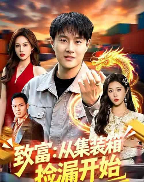 致富：从集装箱捡漏开始（94集全）傅思童＆邓希-紫橙网创项目网