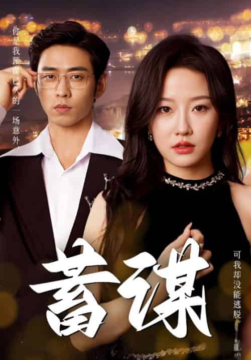 蓄谋（60集全）陆子豪＆贾媛 - 紫橙阁短剧
