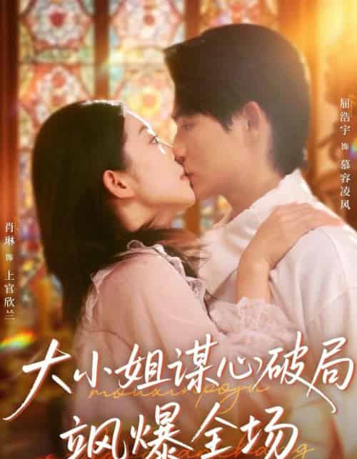 大小姐谋心破局飒爆全场（47集全）肖琳＆屈浩宇-紫橙网创项目网