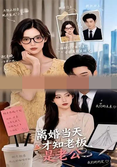离婚当天才知老板是老公 离婚当天才知老板是老公