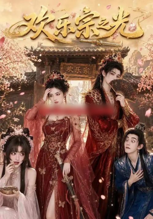 欢乐宗之光(59集全)AI短剧-紫橙网创项目网