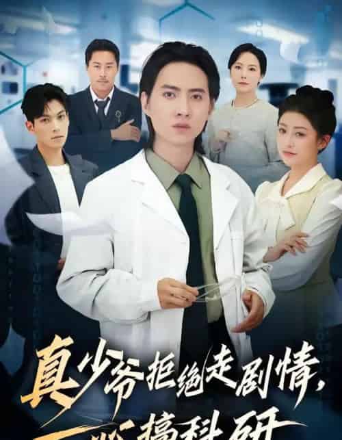 真少爷拒绝走剧情，一心搞科研（50集全）苏俊宇＆余薇-紫橙网创项目网