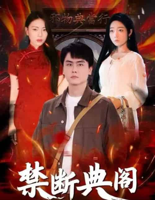 禁断典阁（73集全）成玮涛＆蒋悦-紫橙网创项目网