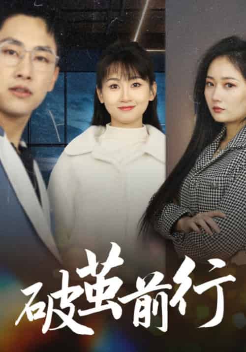 破茧前行（30集全）李宇宁＆叶子琪 - 紫橙阁短剧