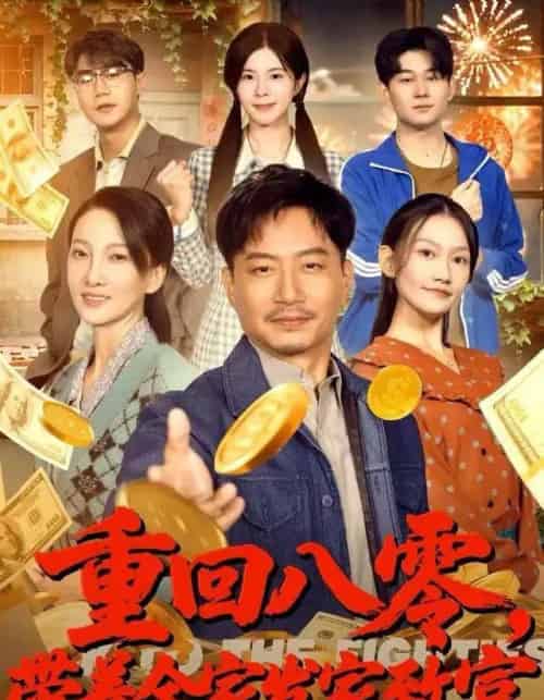 重回八零，带着全家发家致富（81集全）夏添＆邢昀＆费于恒-紫橙网创项目网