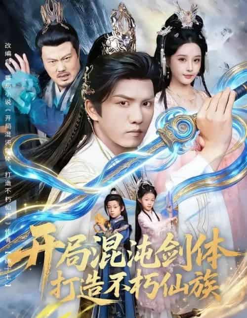 开局混沌剑体打造不朽仙族（80集全）胡珈怡＆莫书铭-紫橙网创项目网