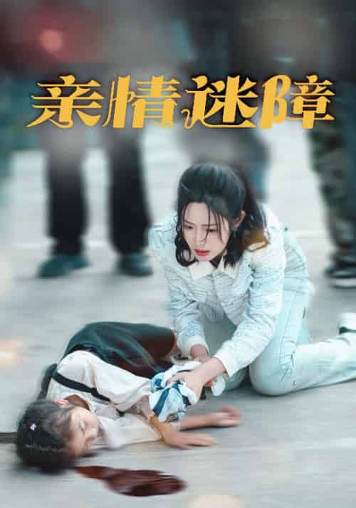 亲情迷障（50集全）庄夏播＆胡继月 - 紫橙阁短剧