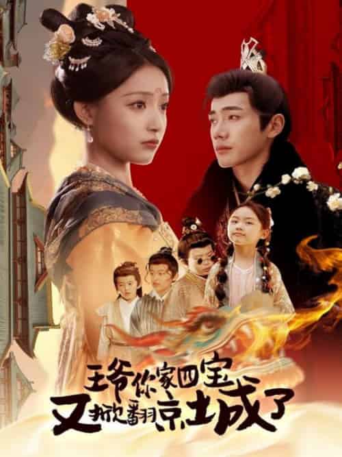 王爷你家四宝又掀翻京城了＆萌宝拆家日记，王爷的京城危机（74集全）李铂一＆阚梓艺 - 紫橙阁短剧