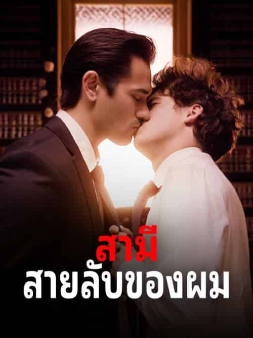 สามีสายลับของผม（57集全）ลภัส＆วัฒนเดช＆เจ้าหน้าที่วิทิต＆สุภัสสรา＆ทิพยโอสถ - 紫橙海外短剧