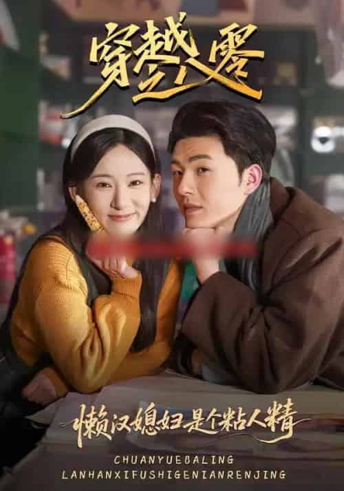 穿越之八零懒汉媳妇是个粘人精（80集全）郑铂瀚＆张思琦 - 紫橙阁短剧