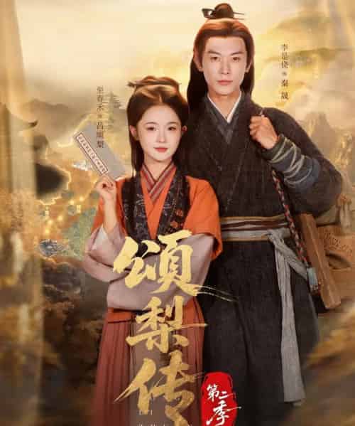 颂梨传第二季（82集全）李是侥＆至春禾 - 紫橙阁短剧