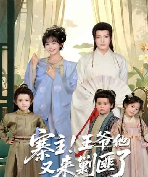 寨主！王爷他又来剿匪了（59集全）李沐杰＆杨馥羽-紫橙网创项目网