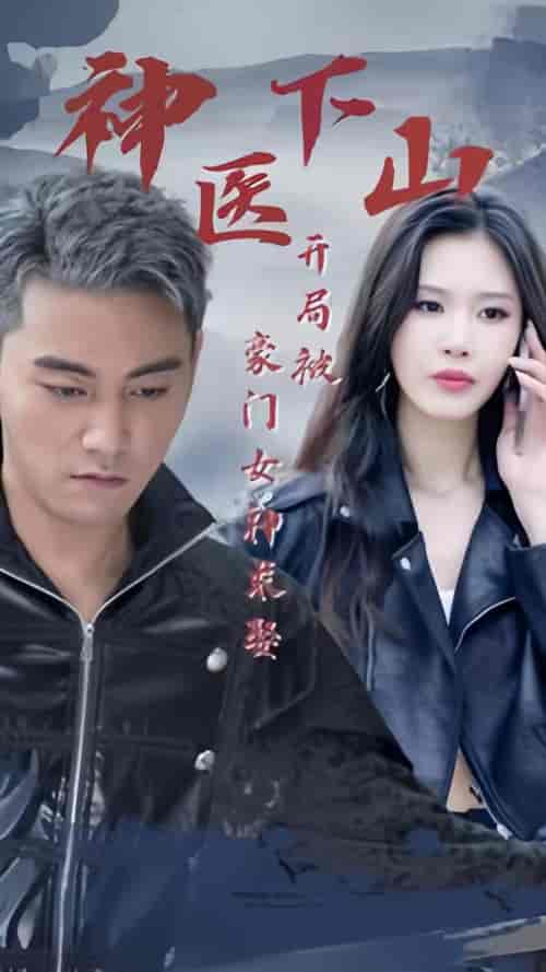 神医下山开局被豪门女神求娶（88集） - 紫橙阁短剧